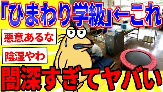 なかよし学級 ひまわり学級←これあったけど一体なんや？【2ch面白いスレゆっくり解説】 [upl. by Brier]