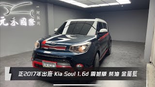 正2017年出廠 Kia Soul 16d 震撼版 柴油 金屬藍 元禾國際車業一鍵就到 全台首創線上預約到府賞車服務 實車實價只售428萬212 [upl. by Eula577]