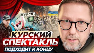 Курский спектакль подходит к концу [upl. by Merill]