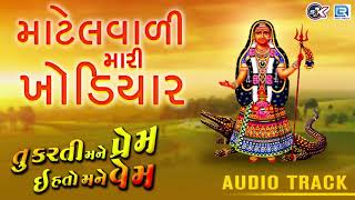 માટેલવાળી મારી ખોડિયાર  Khodiyar Maa Song  New Gujarati Song 2018  Mahesh Raj RDC Gujarati Music [upl. by Eninotna]