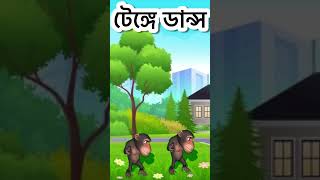 Tenge Dance  Bangla Cartoon Video  Rupkothar Golpo shorts short funny tenge cartoon monkey 2 [upl. by Genie]