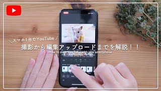 【VLLO】スマホ一台でYouTube撮影編集アップロードまでの方法をすべて解説！ [upl. by Beall]