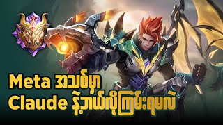 Meta အသစ်မှာ ကြမ်းနေတဲ့ ကိုClaude ကိုဘယ်ကိုင်ရမလဲoneshot7gaming [upl. by Am527]