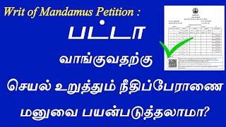 பட்டா வாங்க செயல் உறுத்தும் நீதிப்பேராணை பயன்படுத்தலாமா  Patta writ of Mandamus [upl. by Brodsky]