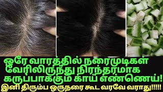 ஒரே வாரத்தில் ஒரே காய் நரைமுடிகளை வேரிலிருந்து நிரந்தரமாக கருப்பாக்கும் white hairgrey hair remedy [upl. by Ecilahs]