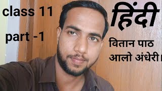 Class 11 hindi ncert पाठ 3आलो आंधरी part 1 [upl. by Llij388]