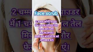 How to use face scrub  स्क्रब करने का सही तरीका कैसे कब और कितनी देर करेंcoffeefacescrubexfoliate [upl. by Forland880]