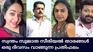 Swantham Sujatha Serial Actors Salary  സ്വന്തം സുജാത [upl. by Nylia]