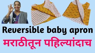 🦺🥰Reversible baby apron Kids Pinafore apron pattern बाळांसाठी पिनफॉर झबले झबल्याचा एक नवीन प्रकार [upl. by Nosretep610]