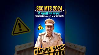 जिनका भी MTS 2024 का Exam है बस ये गलती से दूर रहना 🙏 ssc mts mts2024 cgl chsl2024 shorts [upl. by Nojel434]