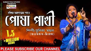 বিজয় সরকারের গান ll পোষ পাখী ll তুলিকা মন্ডল ll Tulika Mondal ll Full HD [upl. by Vizza]