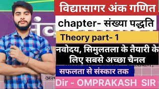 sankhya paddhati vidyasagar ankganit  संख्या पद्धति विद्यासागर अंक गणित  Theory part 1  नवोदय [upl. by Nayb214]