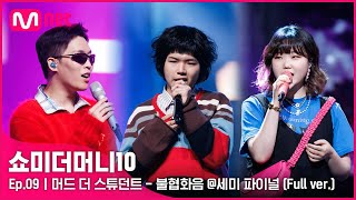 ENG SMTM10 풀버전9회 ♬ 불협화음 Feat AKMU  머드 더 스튜던트 세미파이널 Full ver [upl. by Esinev921]