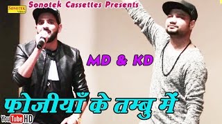 फोजिया के तम्बु में  MD amp KD  Fojiya Ke Tambo Mein Bhi  Haryanvi  Haryanavi song haryanvi 2018 [upl. by Ssegrub31]