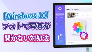 【Windows 10】フォトで画像・写真ファイルが開かない・見れない対処法｜最高のファイル修復ソフトで破損したJPGを修復 [upl. by Nnaecarg]