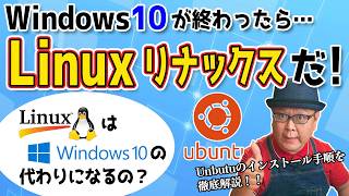 Windows10サポート終了後はLinuxが代わりになるのか？ [upl. by Ellersick]