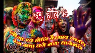 HOLI REHOLIYA EE THO RANGYA NAKHAALyricslalendra shakyanew newa holi song [upl. by Sivet]