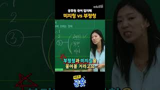 공무원 국어 임지혜ㅣ미지칭 VS 부정칭 [upl. by Lucchesi]