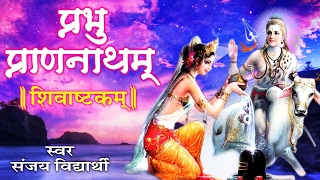 शिवाष्टकम ॥ Parbhum Pran Natham ॥ Sanjay Vidyarthi  Powerful amp Beneficial Ambey Bhakti [upl. by Sandeep288]