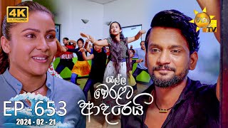 Ralla Weralata Adarei  රැල්ල වෙරළට ආදරෙයි  Episode 653  20240221  Hiru TV [upl. by Ina]