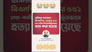 হাসিনার শাসনামলে বিএনপির নেতানেতাকর্মীদের বিচাবহির্ভূতভাবে হত্যা করেছে। bnp আওয়ামীসন্ত্রাস bd [upl. by Oivlis263]