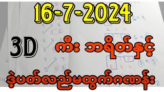 1672024 3dချဲဂဏန်း ကီး ဘရိတ်နှင့်ဒဲ့ပတ်လည်မထွက်ဂဏန်း ဆက်မှန်နေဆဲဆိုဒ် aung3d [upl. by Thornton]