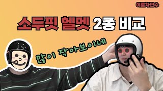 오픈페이스 헬멧 추천 클래식 소두핏 헬멧 2종 비교 티티앤코SOL헬멧AO1500TX [upl. by Uziel]