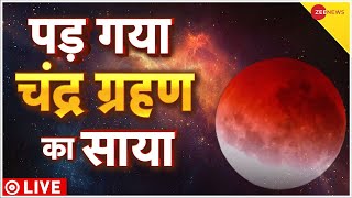 Chandra Grahan 2023 Live चंद्र ग्रहण शुरू हो गया  Poornima  lunar eclipse  Grahan LIVE [upl. by Tallula]