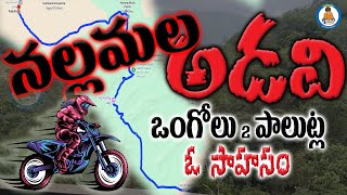 నల్లమల అడవి ఒంగోలు నుండి పాలుట్ల  Pedarikam  Palautla Nallamala forest from Ongole  Promo [upl. by Eniretak]