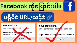 facebook ပရိုဖိုင် url အမည်ကို 2024 စိတ်ကြိုက် url သတ်မှတ်နည်း [upl. by Sturdivant]