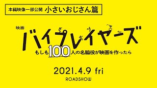 映画『バイプレイヤーズ～もしも100人の名脇役が映画を作ったら～本編映像一部公開！”小さいおじさん篇”【大ヒット上映中】 [upl. by Colley]