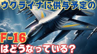 ウクライナ軍へのF16戦闘機の供与はどうなっている？ 当初予定は2024年初め [upl. by Canon664]