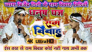 धनुष यज्ञ quotराम विवाहquot व्यास बिजेंदर गिरी के राम विवाह  Vyas Vijendra Giri Ram Vivah 2024 [upl. by Uos]