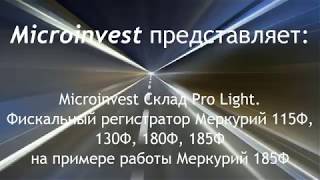 Microinvest Склад Pro Light ФР Меркурий 115Ф 130Ф 180Ф 185Ф на примере работы Меркурий 185Ф [upl. by Ardnnek]