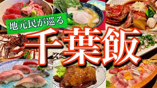 【千葉絶品グルメ】千葉県民の僕がオススメする地元飯8選！大人気の温泉旅館「是空」にも泊まる、2泊3日の地元満喫ツアーが最高過ぎた！千葉船橋鴨川 [upl. by Charline]