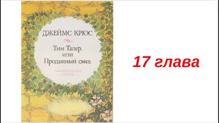 17 ТИМ ТАЛЕР ИЛИ ПРОДАННЫЙ СМЕХ вечернее чтение внеклассное ДЖЕЙМС КРЮС детская аудиокнига для детей [upl. by Secnirp560]