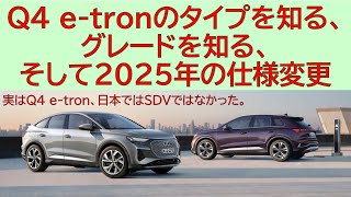 Q4 etronのタイプを知る、グレードを知る、そして2025年の仕様変更。実はQ4 etron、日本ではSDVではなかった。 [upl. by Bromley398]