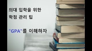 캐나다 의대진학을 위한 학점 관리 팁  GPA란 무엇인가 [upl. by Leitnahs]