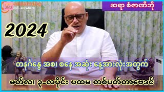 ဆရာစံဇာဏီဘို၏ မတ်လ ၃လပိုင်းအစ တစ်ပတ်တာ ဗေဒင်ဟောစာတမ်း sanzarnibo ဆရာစံဇာဏီဘို2024 ဗေဒင်2024 [upl. by Khalid178]