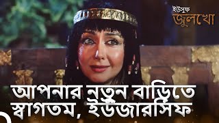 জোসেফ এখন জুলেখা এবং পোতিফারের দাস হয়ে উঠেছে  ইউসুফ জুলেখা [upl. by Hunfredo383]