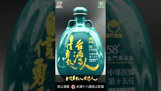 家戶配售版53°金門高粱2016年總統就職紀念酒請開字幕禁止酒駕 [upl. by Evslin]