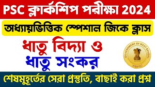 🔴ধাতুবিদ্যা ও ধাতু সঙ্কর সমূহ  ক্লার্কশীপ স্পেশাল GK ক্লাস  WBPSC Clerkship Exam GK Class 2024 [upl. by Dilly]