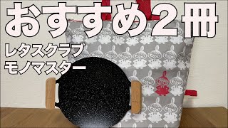 【雑誌付録】MonoMaster モノマスター2024年5月号 レタスクラブ 2024年4月増刊号 開封レビュー [upl. by Atsylak242]