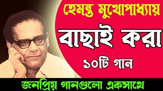 Best of Hemanta Mukhopadhyay II হেমন্ত মুখোপাধ্যায় এর জনপ্রিয় গান II Adhunik Bengali Songs [upl. by Anaeerb]