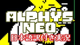 【AlphysNEO】ふじみのアルフィー博士、降臨！！【日本語訳付き実況】 [upl. by Ofelia]