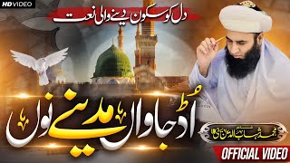 UDD JAWAN MADINE Noo  New Saifi Naat 2023  HD Naat  سیفی نعت  اُڈ جاواں مدینے نوں [upl. by Weisberg]