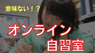 オンライン自習室って意味ないの？オンライン自習室の正しい使い方と解釈、有効活用できる子の条件とは [upl. by Minor]