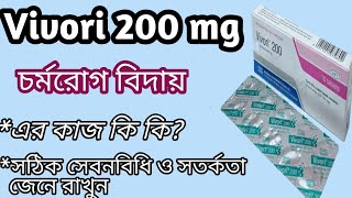 vivori 200 mg এর কাজ কি  চর্মরোগ নিরাময়ের ঔষধ Vivori 200 voriconazole vivori 200 mg bangla 🌹✅✅ [upl. by Ern]