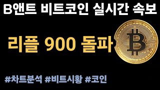 비트코인실시간 49 비트코인 70K  리플 900원 돌파  쎄타퓨엘 쎄타토큰 상승 중 비트코인 비트코인실시간 리플 코인방송 [upl. by Atinra]