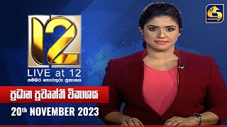 🔴 Live at 12 ප්‍රධාන ප්‍රවෘත්ති විකාශය  20231120 [upl. by Giovanna]